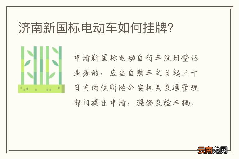 济南新国标电动车如何挂牌？