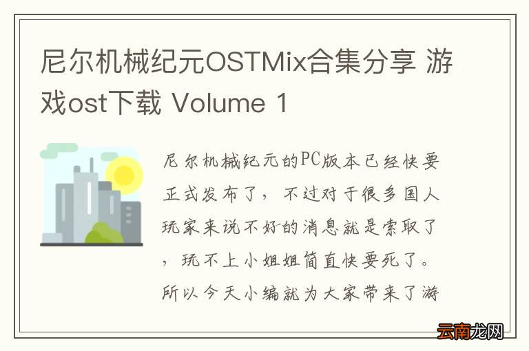 尼尔机械纪元OSTMix合集分享 游戏ost下载 Volume 1