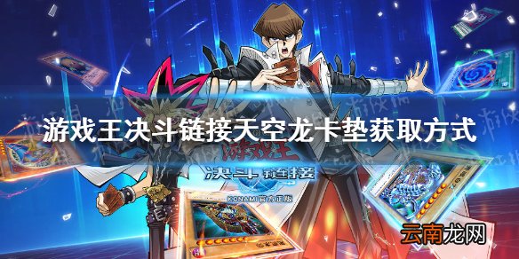 游戏王决斗链接天空龙卡垫怎么获得 游戏王决斗链接国服天空龙卡垫获取方法