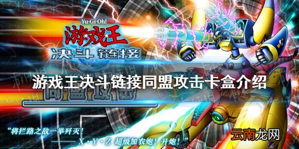 游戏王决斗链接同盟攻击卡盒怎么样 游戏王决斗链接同盟攻击卡盒介绍