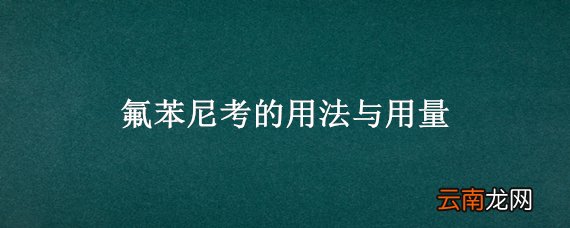 氟苯尼考的用法与用量