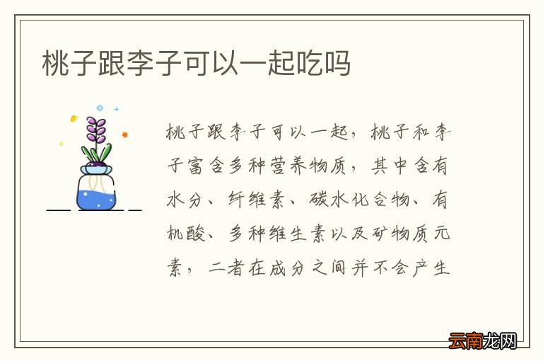 桃子跟李子可以一起吃吗