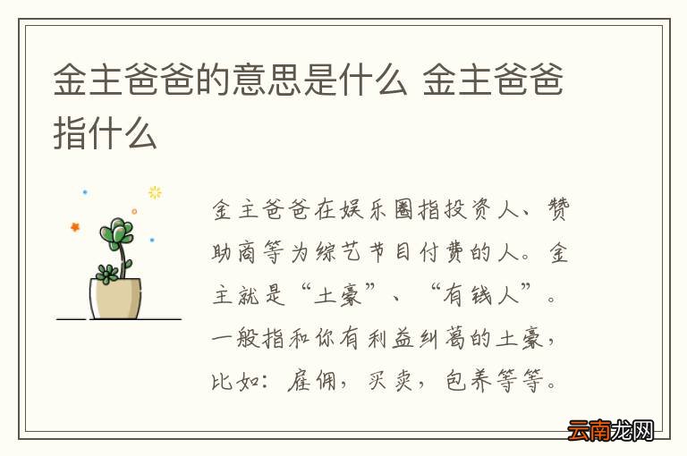 金主爸爸的意思是什么 金主爸爸指什么
