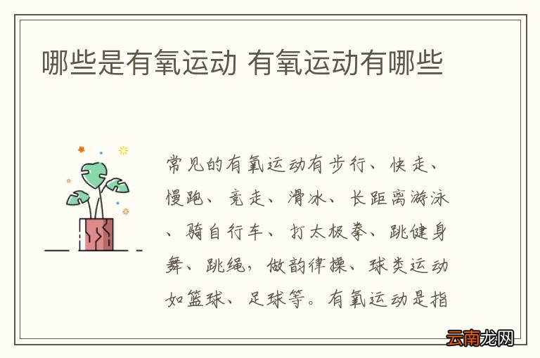 哪些是有氧运动 有氧运动有哪些