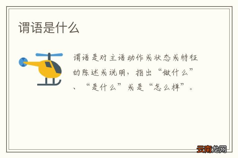 谓语是什么