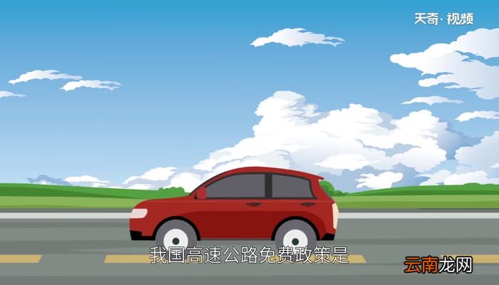 元旦高速免费吗 元旦高速收费吗