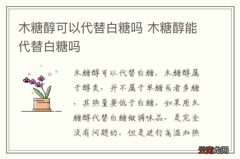 木糖醇可以代替白糖吗 木糖醇能代替白糖吗