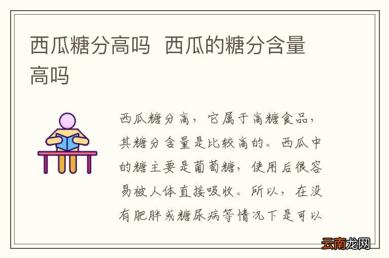 西瓜糖分高吗西瓜的糖分含量高吗