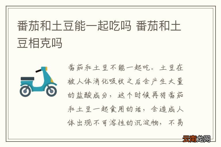 番茄和土豆能一起吃吗 番茄和土豆相克吗