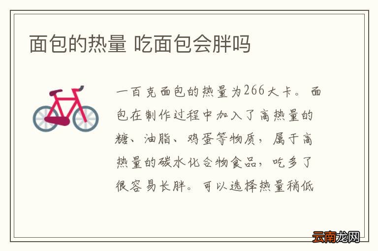 面包的热量 吃面包会胖吗