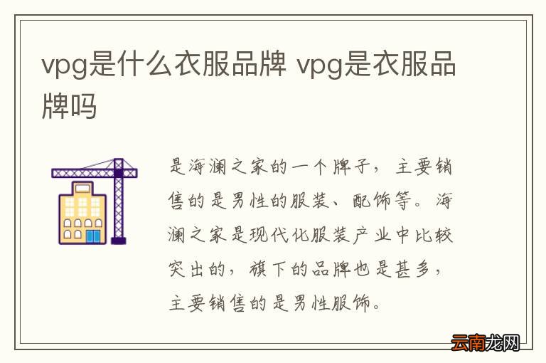vpg是什么衣服品牌 vpg是衣服品牌吗