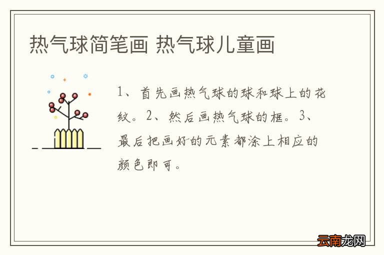 热气球简笔画 热气球儿童画