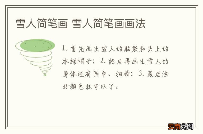 雪人简笔画 雪人简笔画画法