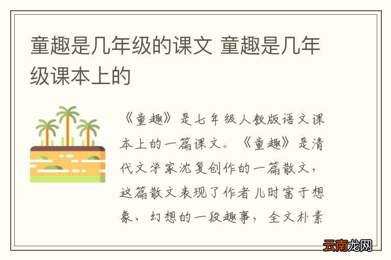 童趣是几年级的课文 童趣是几年级课本上的