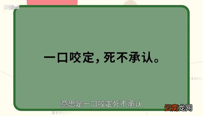 矢口否认的意思 矢口否认的出处