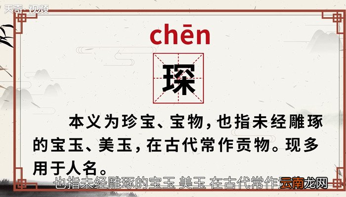 琛怎么读 琛的读法