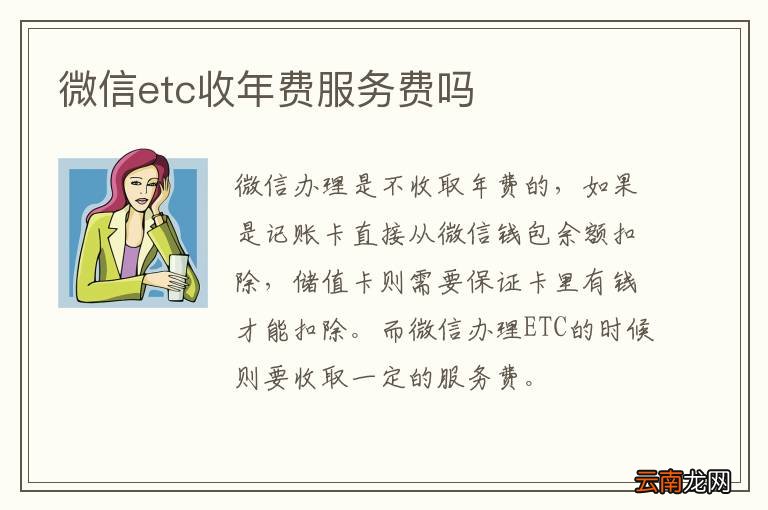 微信etc收年费服务费吗