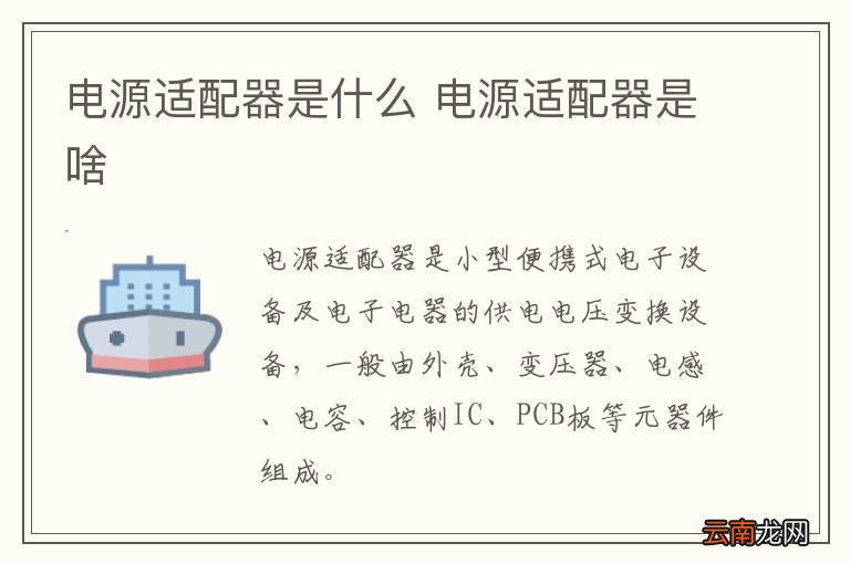 电源适配器是什么 电源适配器是啥
