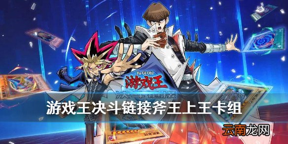 游戏王决斗链接斧王上王卡组 游戏王斧王卡组构建攻略