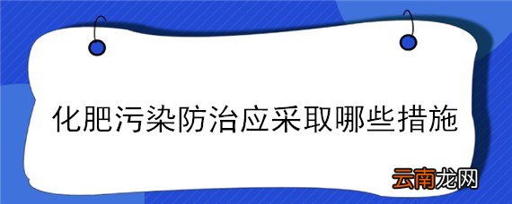 化肥污染防治应采取哪些措施