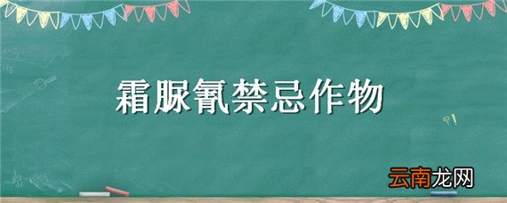 霜脲氰禁忌作物