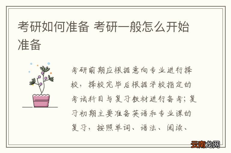 考研如何准备 考研一般怎么开始准备