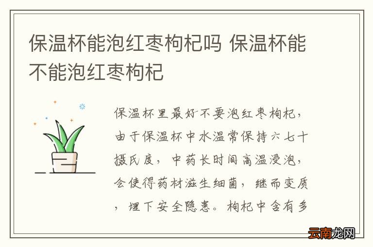 保温杯能泡红枣枸杞吗 保温杯能不能泡红枣枸杞