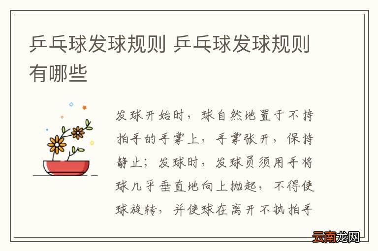 乒乓球发球规则 乒乓球发球规则有哪些