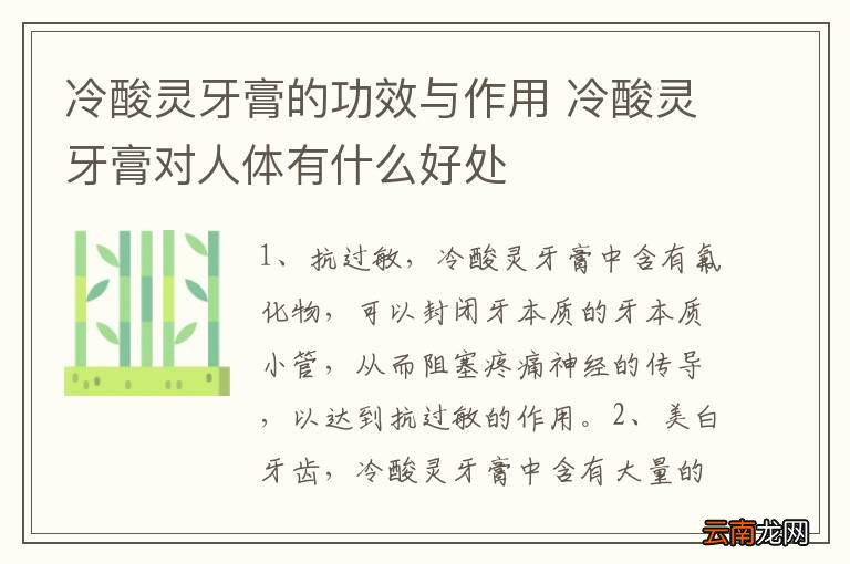 冷酸灵牙膏的功效与作用 冷酸灵牙膏对人体有什么好处