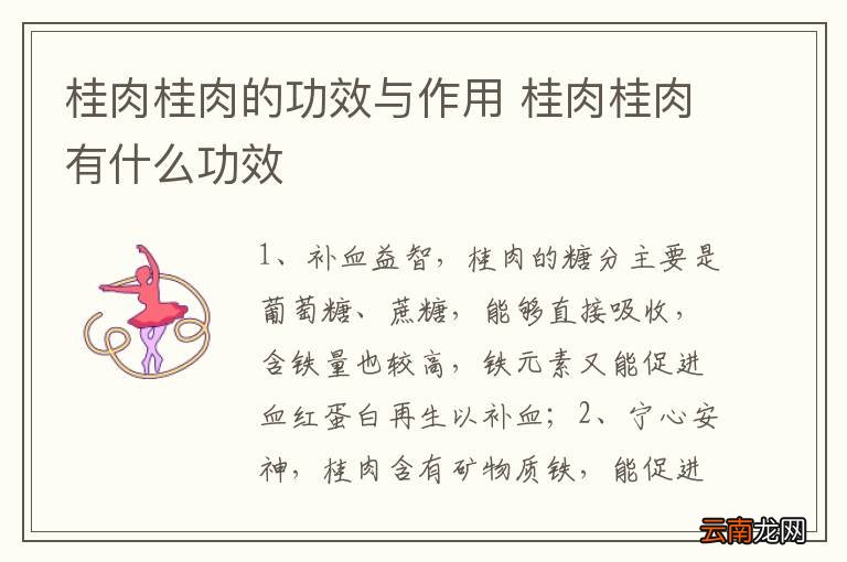 桂肉桂肉的功效与作用 桂肉桂肉有什么功效