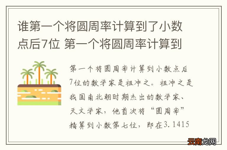 谁第一个将圆周率计算到了小数点后7位 第一个将圆周率计算到了小数点后7位的是谁