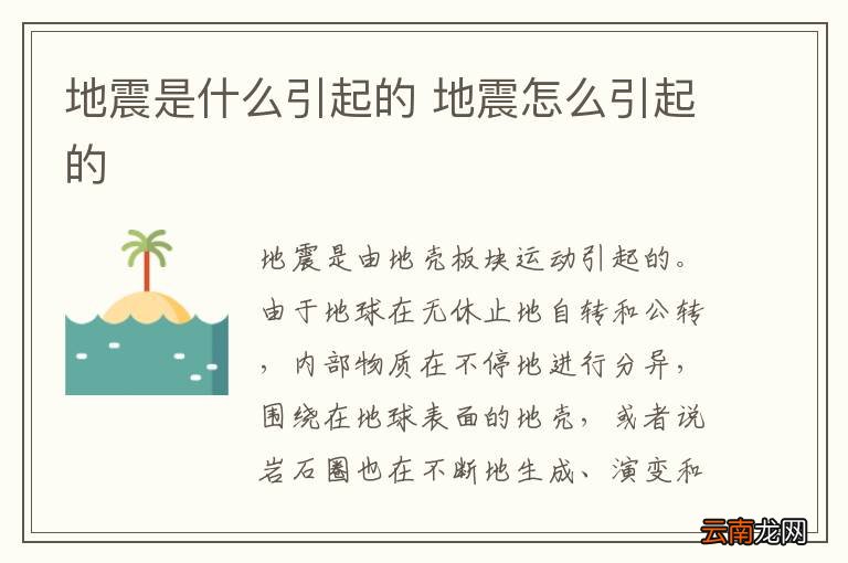 地震是什么引起的 地震怎么引起的