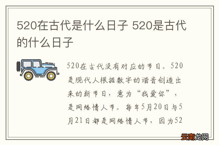 520在古代是什么日子 520是古代的什么日子