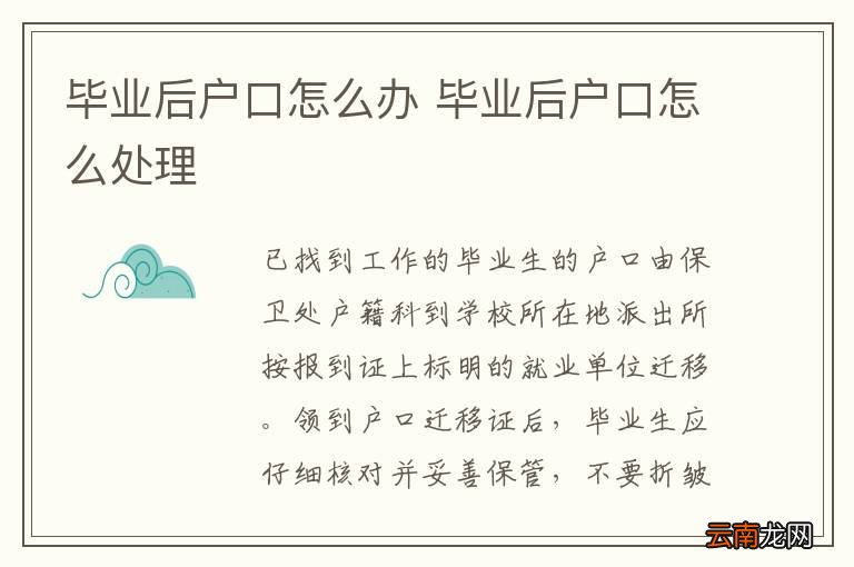 毕业后户口怎么办 毕业后户口怎么处理