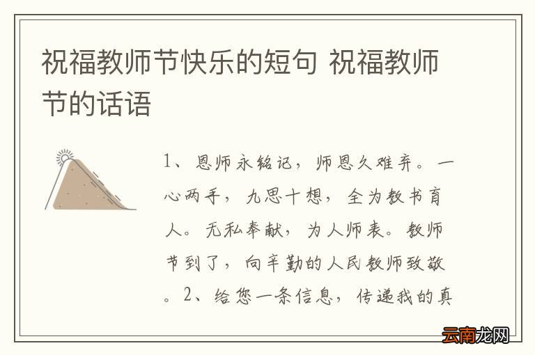 祝福教师节快乐的短句 祝福教师节的话语