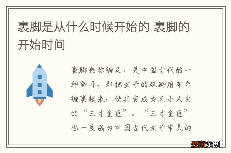 裹脚是从什么时候开始的 裹脚的开始时间