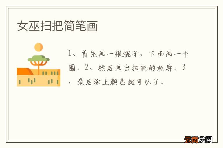 女巫扫把简笔画