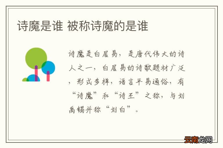 诗魔是谁 被称诗魔的是谁