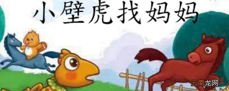 小壁虎借尾巴的故事 小壁虎借尾巴的故事文字