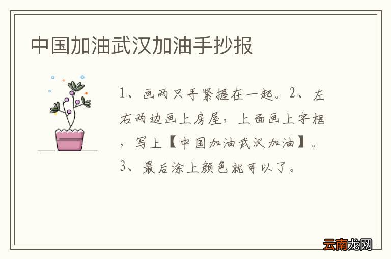 中国加油武汉加油手抄报