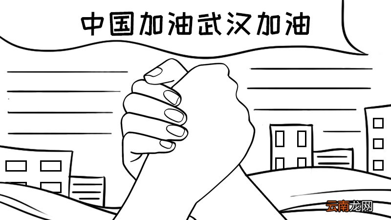 中国加油武汉加油手抄报