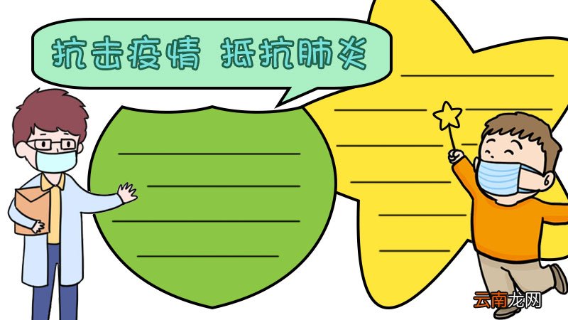 抗击疫情 抵抗肺炎手抄报