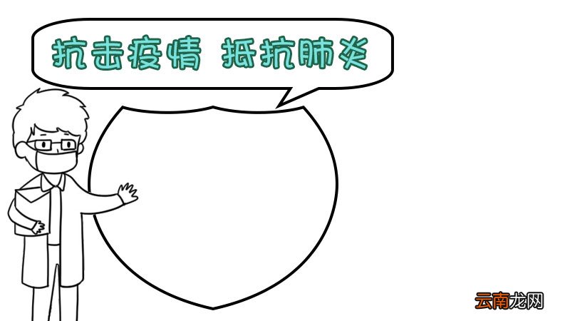 抗击疫情 抵抗肺炎手抄报