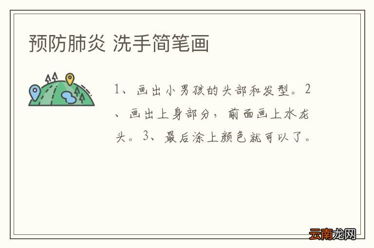 预防肺炎 洗手简笔画
