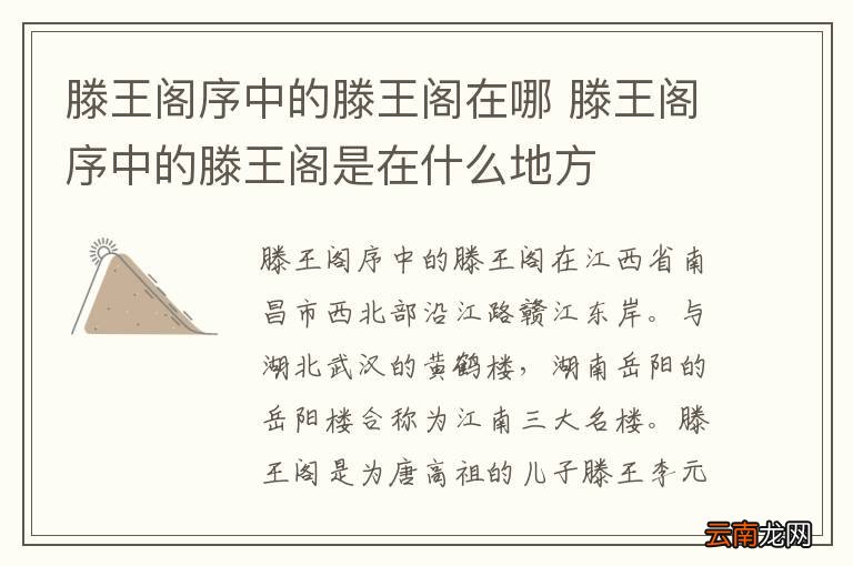 滕王阁序中的滕王阁在哪 滕王阁序中的滕王阁是在什么地方