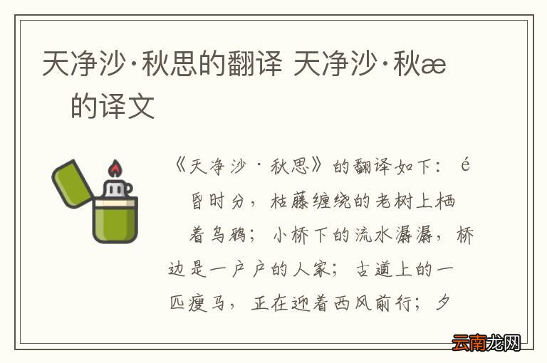 天净沙·秋思的翻译 天净沙·秋思的译文
