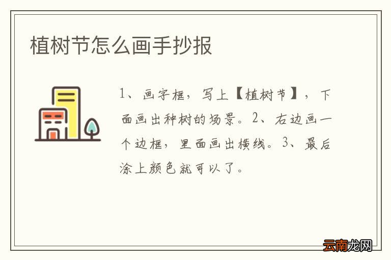 植树节怎么画手抄报