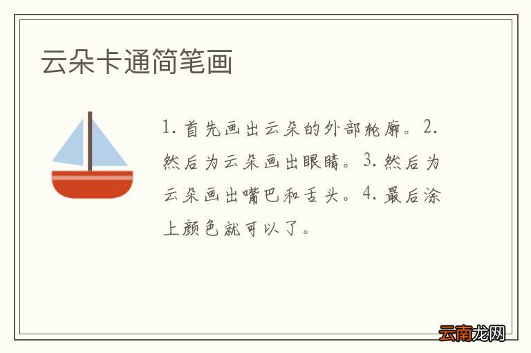 云朵卡通简笔画