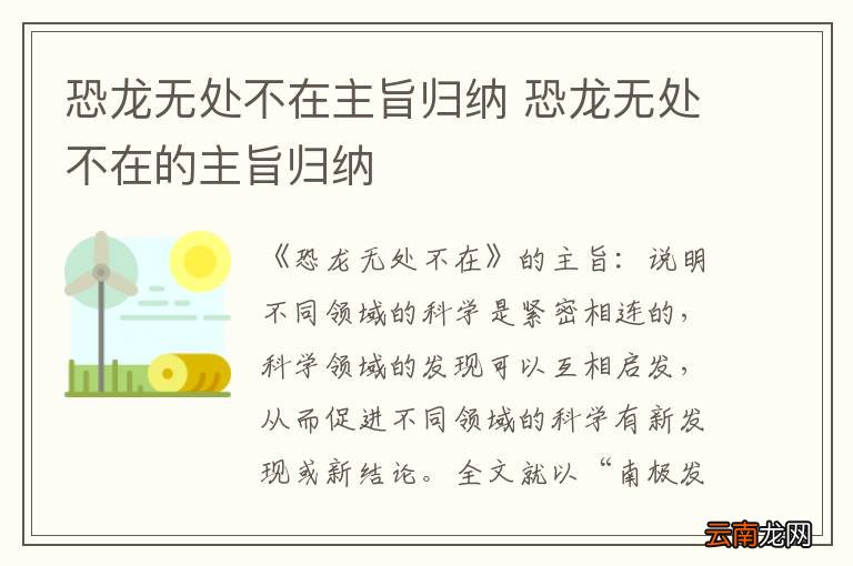 恐龙无处不在主旨归纳 恐龙无处不在的主旨归纳