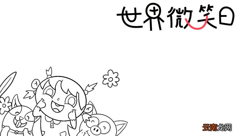 世界微笑日手抄报 世界微笑日手抄报画法